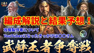 【三国志真戦：#64】武鋒王者争奪戦の解説と結果をズバリ予想します！【#三国志战略版】