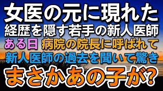 【感動する話】経歴を隠して総合病院の美人女医の元に現れた新人医師。ある日院長先生に呼ばれて聞いた話に驚き彼に問い詰めると…【いい話】【泣ける話】