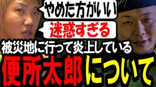 「ありえねぇ」震災の被災地に行って炎上している便所太郎について〔なあぼう/ツイキャス/切り抜き〕