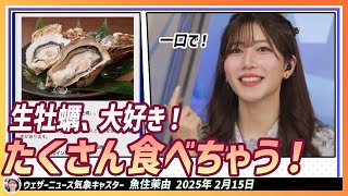 【魚住茉由】 生牡蠣、大好き！ 一口でなくなっちゃうからついついおかわりおかわりしちゃうんですよ