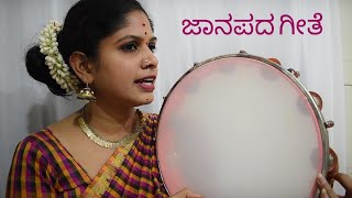 #folksongkannada #janapada #ಜಾನಪದಹಾಡು #folksong #Janapadasong #sobanepada ||sfh