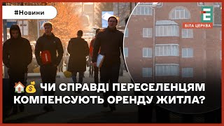 Субсидія на оренду житла для переселенців: як працює новий механізм?