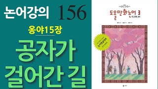 [논어강의 156] 인간이라면 누구나 걸어가야 할 길 - 수능출불유호 하막유사도야