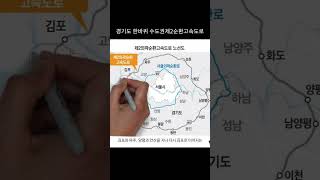 경기도 한바퀴 순환도로 수도권제2순환고속도로 노선