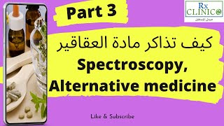 كيف تذاكر مادة العقاقير _ سبيكترو _ للصيادلة Spectroscopy , alternative medicine