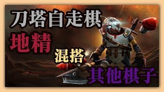 [刀塔自走棋]DOTA2 地精隊伍+其他強力棋子♗這就是天湖的感覺嗎?♗地精工程師炸歪刺客♗