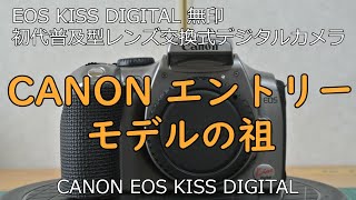 CANON EOS KISS DIGITAL ジャンクカメラ紹介