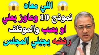 السجيني يقول : اللي معاه نموذج 10 وعاوز يعلي او يصب السقف والموظف رفضه ، يجيلي المجلس😱