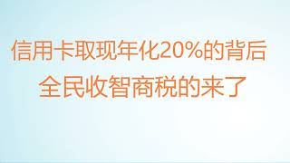 财经冷眼：全民开始收智商税！（20220830第851期）