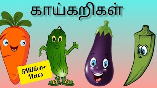 காய்கறிகள் அறிவோம்_vegetables for kids |Nilabommi|