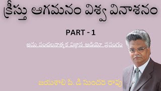 క్రీస్తు ఆగమనం విశ్వ వినాశనం | jayashali old messages