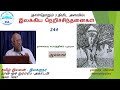 இலக்கிய நெறிச்சிந்தனைகள் 244 பேரா தமிழ் இயலன்