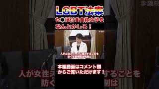 LGBT法案　ち◯ぽ付きの自称女子をなんとかしろ！ち◯ぽを付けて女湯なんか入れるわけないだろ！AVの見過ぎ　常識で考えろ！自由民主党　有村治子参議院議員　#Shorts