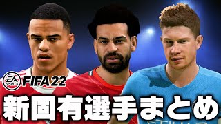 【FIFA22】今作新たに追加された固有フェイスまとめ！今作からグリーンウッドが初の固有化！