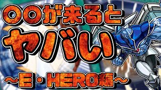 〇〇が来るとヤバい～E・HERO編～