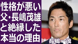 【驚愕】長嶋一茂が父･長嶋茂雄と絶縁していた裏側に一同驚愕...！元プロ野球選手は性格が悪いと言われる理由や離婚の真相にに驚きを隠せない...！