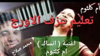 تعليم عزف الاورج_ اغنية ( انساك ) ام كلثوم _ من مقام راست الدو