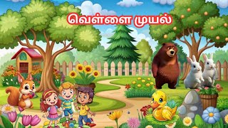 Vellai Muyal Ooduthu 🐰 | வெள்ளை முயல் ஓடுது 🐇| Tamil Kids rhymes 🎶| Boo Boo Kid Tunes #rhymes