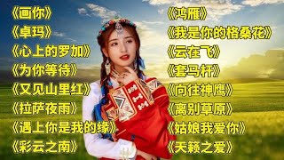 悦耳.画你..卓玛..心上的罗加..为你等待..又见山里红..拉萨夜雨.