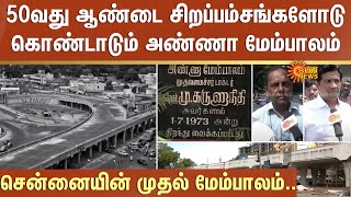 80 தூண்கள்..Chennai-யின் முதல் மேம்பாலம்..50வது ஆண்டை சிறப்பம்சங்களோடு கொண்டாடும் Anna மேம்பாலம்