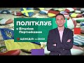 Політичний клуб з Віталієм Портниковим