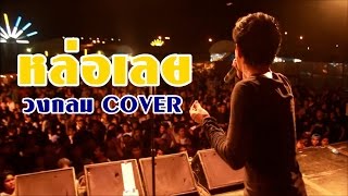 หล่อเลย - พลพล COVER BY. วงกลม