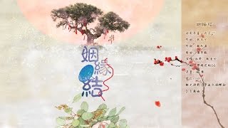 姻緣結 By 執素兮 （橙光遊戲《穿越之姻緣劫》主題曲）Romantic knot (Theme song of Time-travel:Romantic Misfortune)