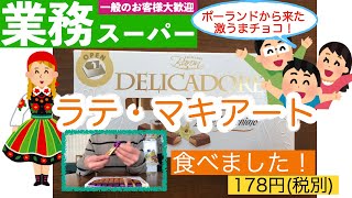 【業務スーパー】原産国ポーランドの激うまなチョコを食べました！