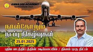 நாள்தோறும் நடப்பு நிகழ்வுகள் | 25.01.2025 | TNPSC | AIASA