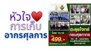 หัวใจข้อสอบ | การเก็บอากรศุลกากร