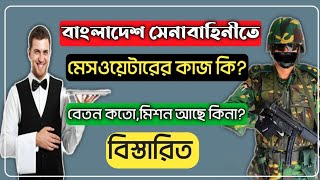 বাংলাদেশ সেনাবাহিনীতে মেসওয়েটারের কাজ কি,বেতন ভাতা| bd army messwaiter|find a job|