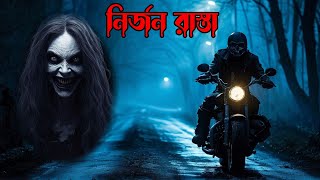 নির্জন রাস্তায় /Bengali horror story/bangla vuter golpo/Bhoot special story/DP Animation