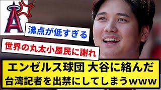 【悲報】エンゼルス球団、大谷に絡んだ台湾記者を出禁にしてしまうｗｗｗｗ【反応集】【プロ野球反応集】【2chスレ】【5chスレ】