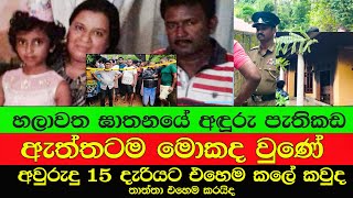 හලාවත ඝාතනය?දැරියට එහෙම කලේ ඇයි/තාත්තා එහෙම කරයිද/බෙල්ල කැපුවද Rowan Production -Gossip-News