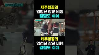 [한국농수산TV] 제주항공의 엄청난 강군... 비행결함도 쉬쉬