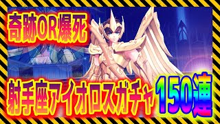 【聖闘士星矢ライジングコスモ】射手座アイオロスガチャ！150連！とんでもないことが起きた！【ライコス】