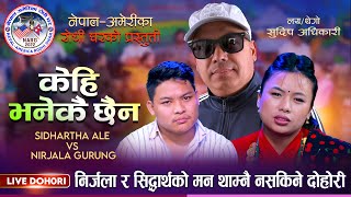 प्रेममा असफल भएपछि निर्जला र शिद्धार्थ रुँदै छुट्टिए I NEW LIVE DOHORI NIRJALA VS SIDARTHA