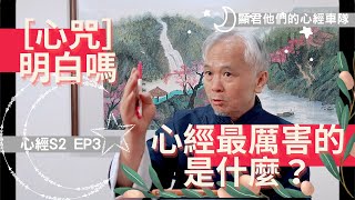 【心經S2】EP03 心經最厲害的是什麼？【心咒】明白嗎？－顯君他們的心經車隊【CC字幕】