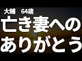 【シニアの夫婦】妻に最後に伝えたかった言葉とは