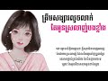 ត្រឹមសង្សារលួចលាក់​តែអូនស្រលាញ់បង​ខ្លាំង​ ​ អ៊ីវ៉ា​ lyric