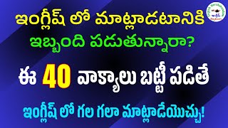 ప్రతిరోజూ మాట్లాడే 40 ఇంగ్లీషు వాక్యాలు | #185 | Daily use 40 Sentences | #englishnerchukundam