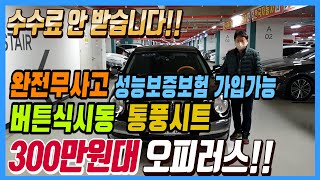 버튼식시동,통풍시트까지 들어간 완전무사고 오피러스가 300만원대??!! 수수료도 안받습니다~!! 선착순 1분입니다~