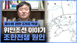 [이덕일의 한국통사] 고조선과 중국의 최초 전쟁 이야기 #2 패수에 관한 3가지 학설