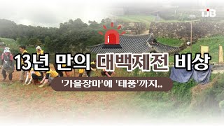 '가을장마'에 '태풍'까지..13년 만의 대백제전 비상｜ TJB 대전·세종·충남뉴스