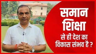 समान शिक्षा से ही देश का विकास संभव है ? Ashwini Upadhyay