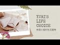 Yuri's Life Choice。有理小姐的生活選物 #3：全世界第一片零車縫的布衛生棉｜好好棉 。附清洗實測