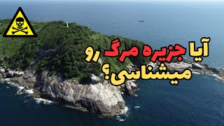 آیا کسی تا حالا تو جزیره مرگ💀 زنده مانده؟|چرا ورود به جزیره مرگ برای عموم ممنوعه؟