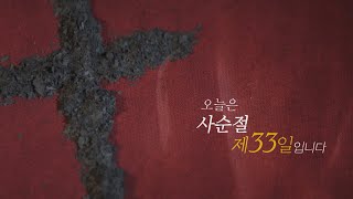 [사순절 묵상 33] 오늘은 사순절 제 33일 입니다