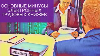 ПЯТЬ ОСНОВНЫХ МИНУСОВ ЭЛЕКТРОННЫХ ТРУДОВЫХ КНИЖЕК