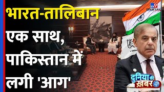 Afghanistan से और बढ़ेगी Pakistan की तनातनी! | India-Taliban Dubai Meeting | Duniya Ki Khabar #tv9d